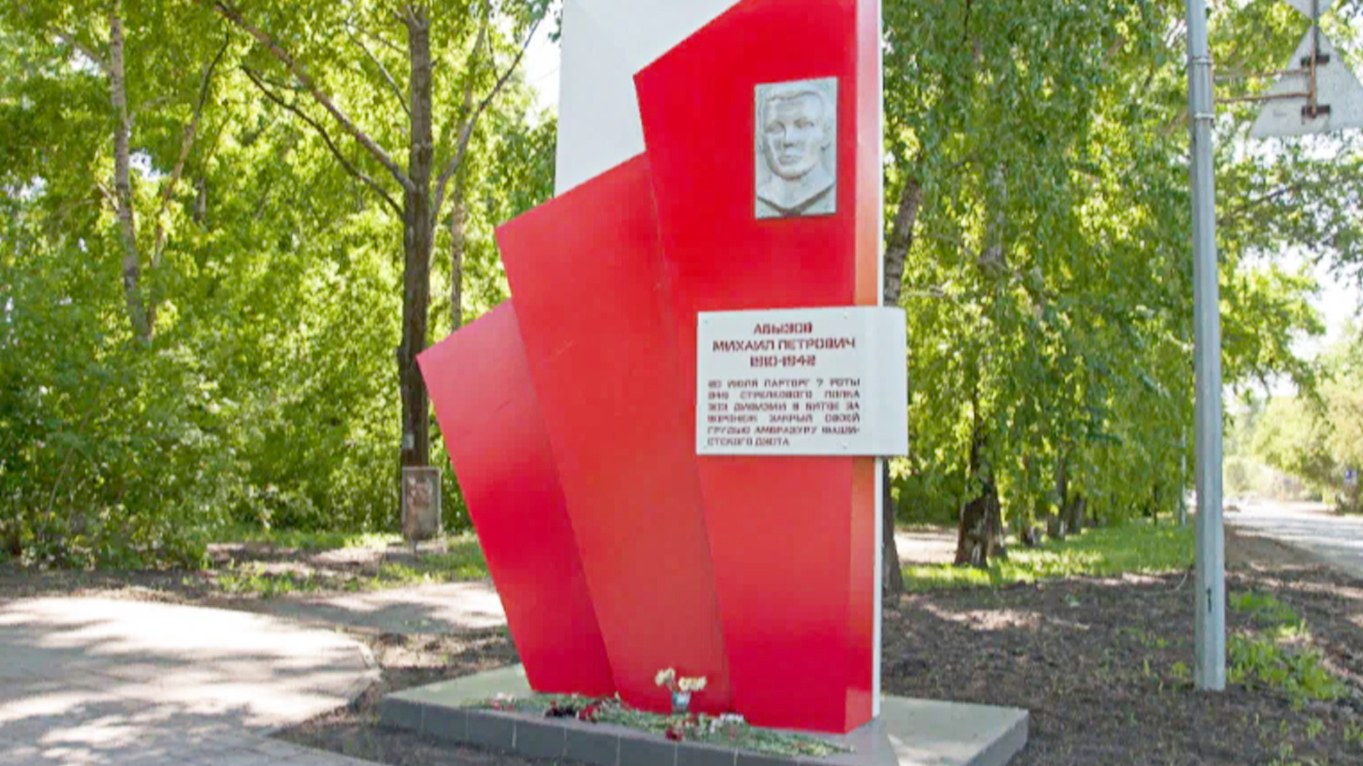 Стела памяти «Абызов Михаил Петрович (1910-1942)»
